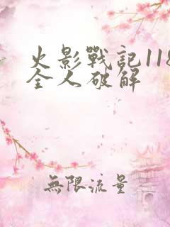 火影战记118全人破解