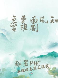 免费南风知我意电视剧