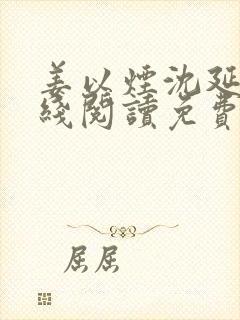 姜以烟沈延鹤在线阅读免费