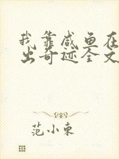 我靠咸鱼在虐文出奇迹全文阅读