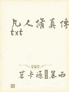 凡人修真传韩立txt