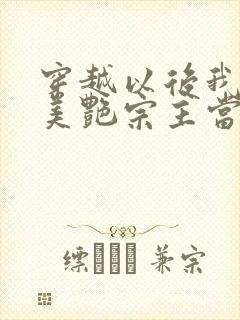 穿越以后我娶了美艳宗主当老婆