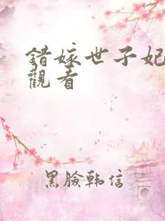错嫁世子妃全集观看