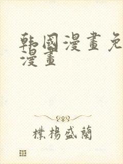 韩国漫画免费读漫画