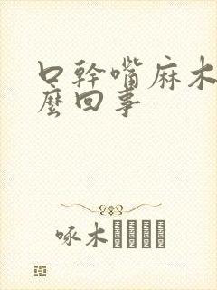 口干嘴麻木是怎么回事