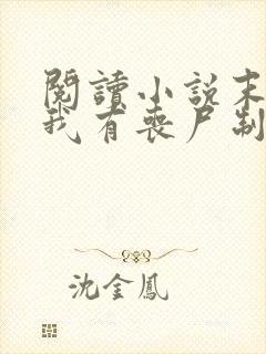 阅读小说末世之我有丧尸制造系统