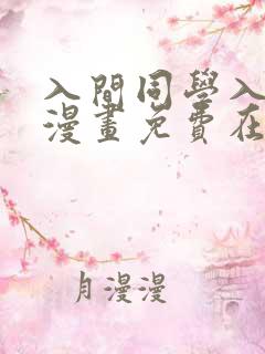 入间同学入魔了漫画免费在线