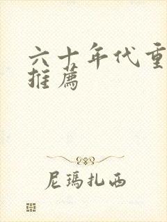 六十年代重生文推荐