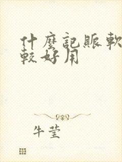 什么记账软件比较好用