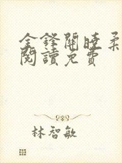 金锋关晓柔全文阅读免费