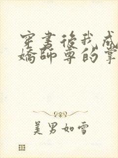 穿书后我成了病娇师尊的掌中囚宠小说