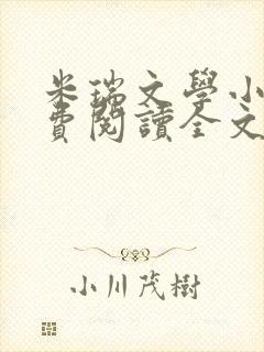 米瑞文学小说免费阅读全文笔趣阁