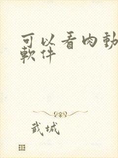 可以看肉动漫的软件