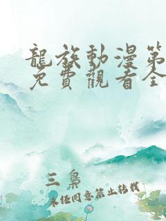 龙族动漫第二季免费观看全集