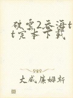 破云2吞海txt完本下载