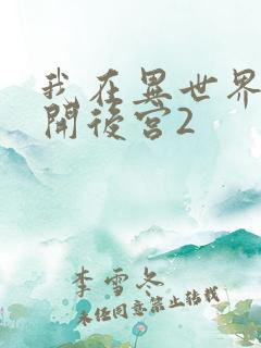 我在异世界迷宫开后宫2