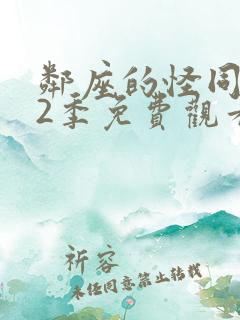 邻座的怪同学第2季免费观看