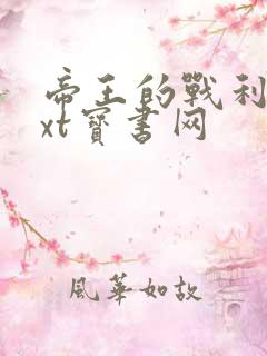 帝王的战利品txt宝书网