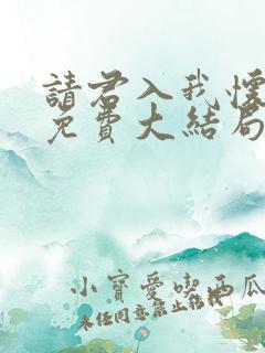 请君入我怀短剧免费大结局