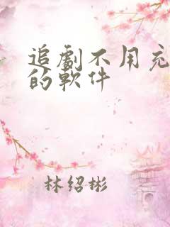 追剧不用充会员的软件