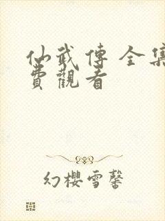 仙武传 全集免费观看