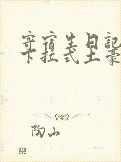 寄宿生日记漫画下拉式土豪