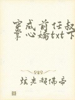 穿成前任叔叔的掌心娇txt下载全本