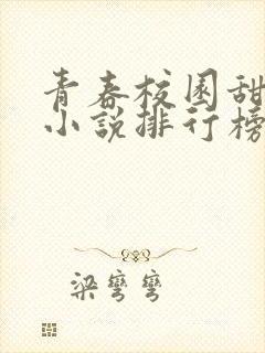 青春校园甜宠的小说排行榜