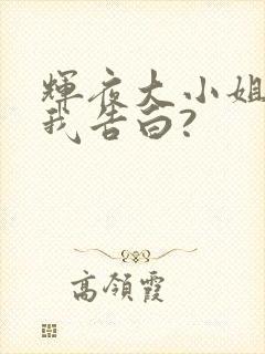 辉夜大小姐想让我告白?