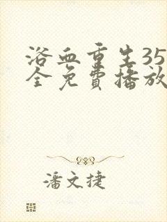 浴血重生35集全免费播放