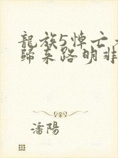 龙族5悼亡者的归来路明非