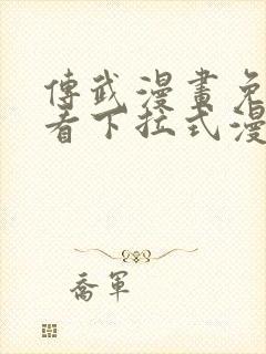 传武漫画免费观看下拉式漫画爱漫画