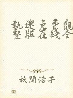 执迷免费观看完整版在线全集