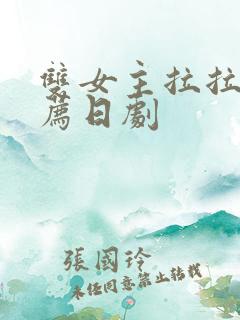 双女主拉拉剧推荐日剧