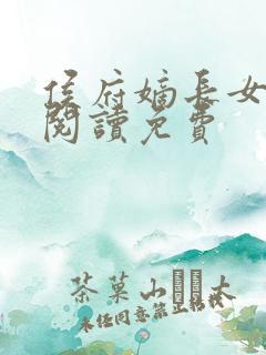 侯府嫡长女全文阅读免费