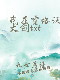 我在霍格沃茨抡大剑txt