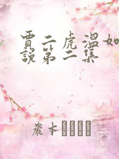 贾二虎温如玉小说第二集