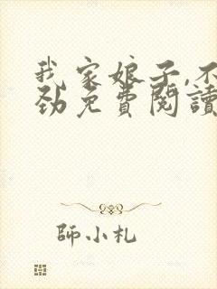 我家娘子,不对劲免费阅读免费