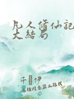 凡人修仙记小说大结局