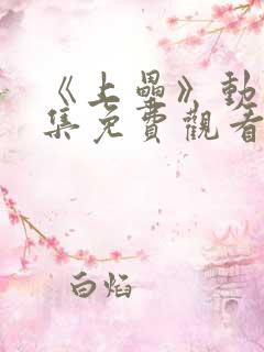 《上垒》动漫全集免费观看