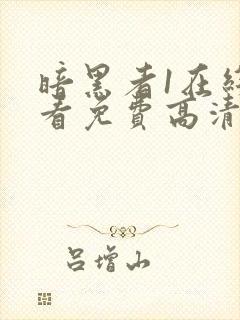 暗黑者1在线观看免费高清