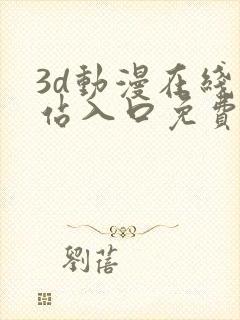 3d动漫在线网站入口免费