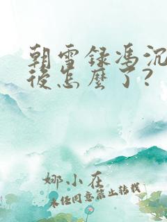 朝雪录冯沉碧最后怎么了?