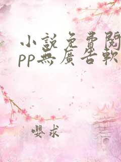 小说免费阅读app无广告软件