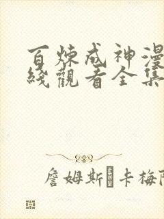 百炼成神漫画在线观看全集免费播放