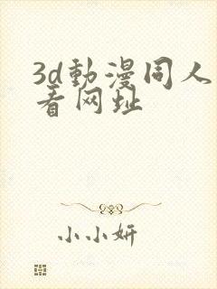 3d动漫同人观看网址