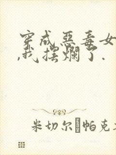 穿成恶毒女配后,我摆烂了.