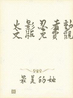 火影忍者动漫中文版免费观看