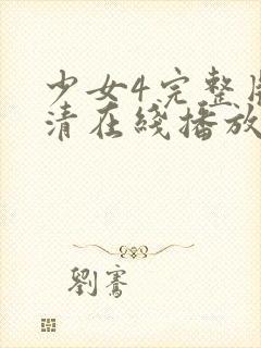 少女4完整版高清在线播放