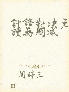 针锋对决免费阅读无删减